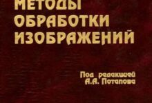 Photo of Современные методы обработки изображений