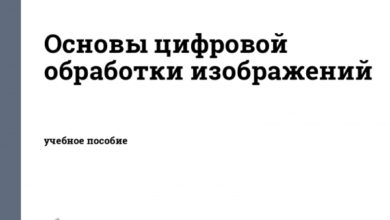 Photo of Основы цифровой обработки изображений